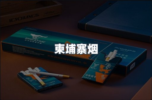 柬埔寨烟