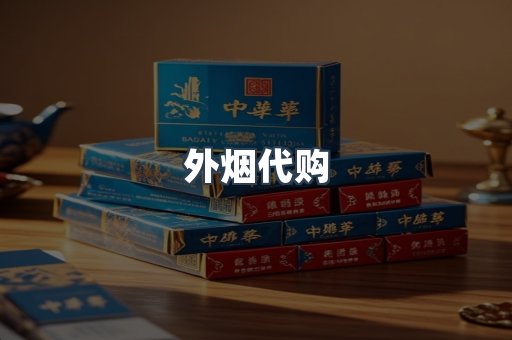 外烟代购
